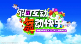 六一幼儿园舞台背景