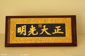 正大光明匾
