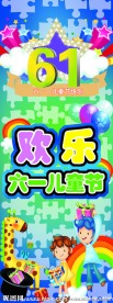 六一儿童节展架