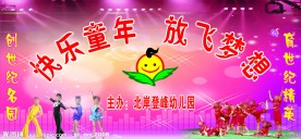 庆六一展板
