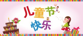 儿童节快乐 六一儿童节