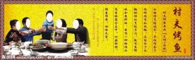 村夫烤鱼