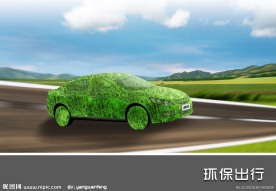 环保汽车出行