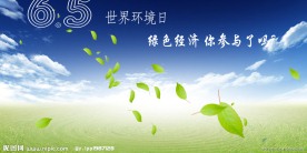 世界环境日