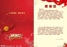 感谢信