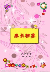 成长档案