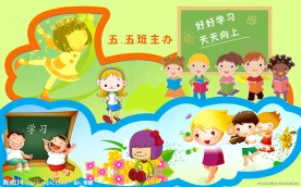 小学班级文化墙报