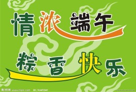 情浓端午粽香快乐 端午节快乐