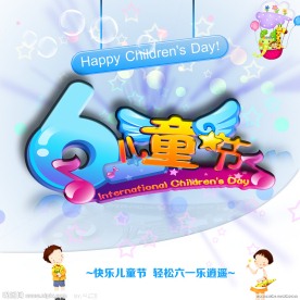 六一儿童节快乐