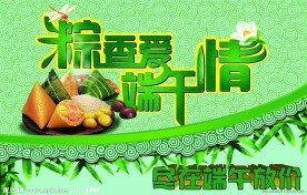 粽香爱 端午情
