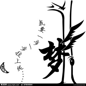 梦树