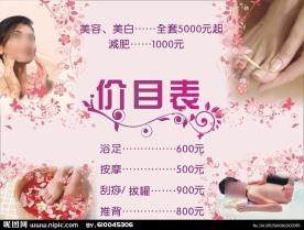 美容美体价目表