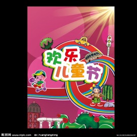 欢乐儿童节