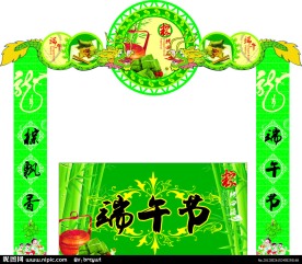 端午节