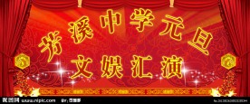 文娱汇演