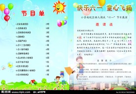 六一儿童节 邀请函