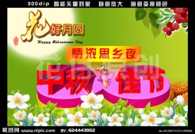 中秋 中秋节 中秋佳节