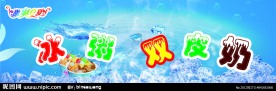 冰粥双皮奶喷绘图