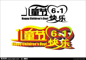 儿童节艺术字