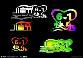 儿童节艺术字