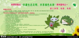 世界环境日 共建生态文明