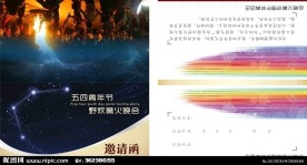 篝火晚会活动邀请函