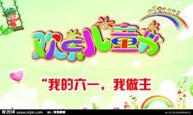 欢乐儿童节