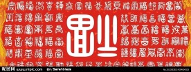 百福图 百福字
