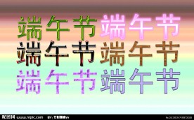 端午节艺术字