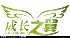 成长之翼 矢量 LOGO 艺术字 个性字