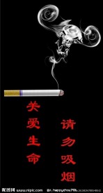 禁烟宣传