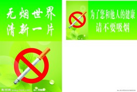 无烟世界 清新一片