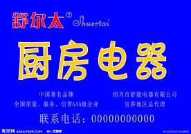 舒尔太厨房电器招牌