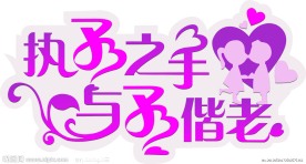 执子之手婚礼庆典