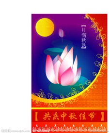 中秋节矢量素材