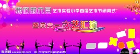 六一儿童节舞台背景