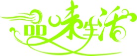 品味生活艺术变形字