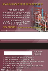 襄城县新农合重症慢性补助卡