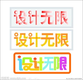 设计无限