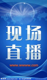 现场直播