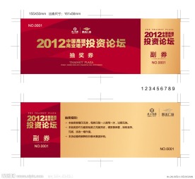 2012高端地产商业投资论坛抽奖券