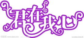 君在我心字体设计