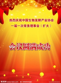 喜庆会议