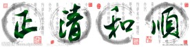 正清和顺 毛笔字