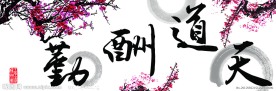 天道酬勤 毛笔字