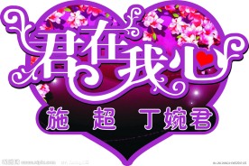 君在我心字体设计