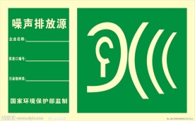 噪声排放源标志标识