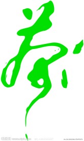 茶艺术字
