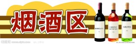 超市区域吊牌 烟酒区