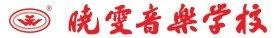 晓雯音乐学校